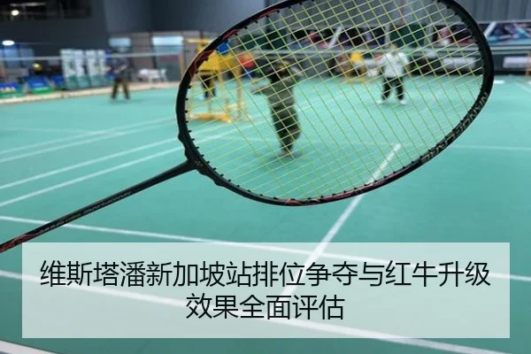 维斯塔潘新加坡站排位争夺与红牛升级效果全面评估