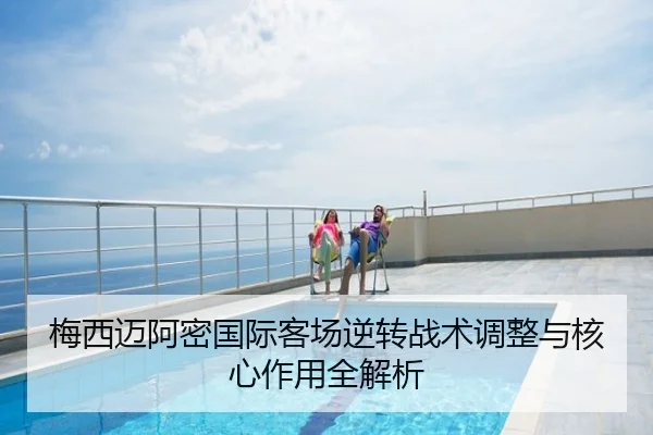 梅西迈阿密国际客场逆转战术调整与核心作用全解析
