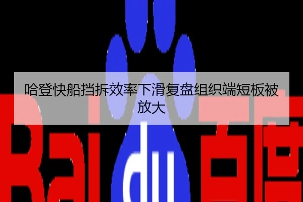 哈登快船挡拆效率下滑复盘组织端短板被放大